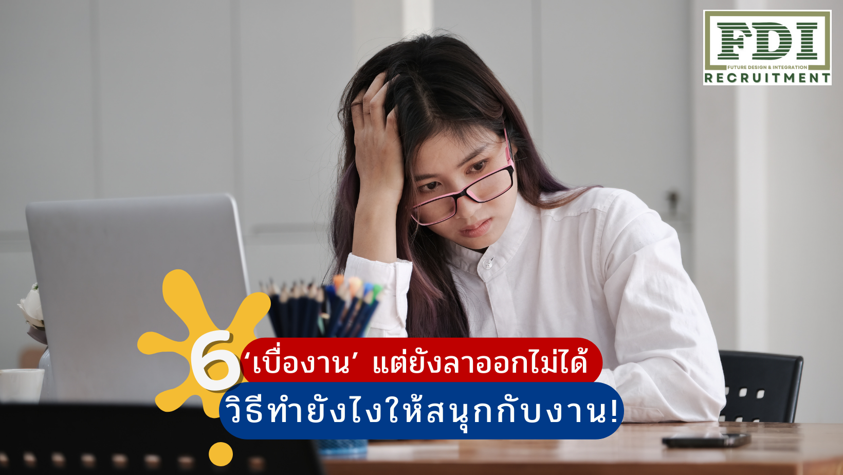 เบื่องาน