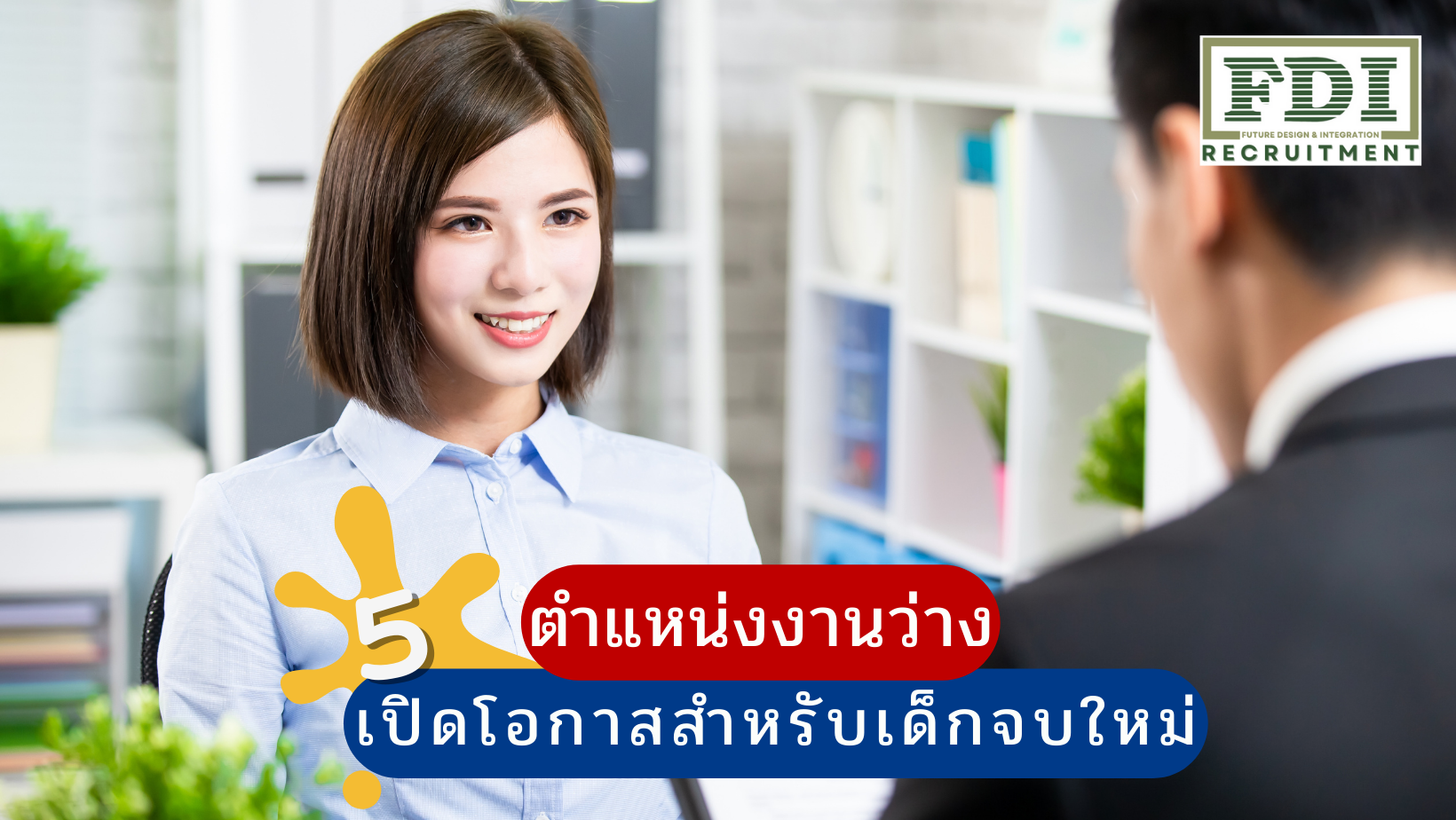 ตำแหน่งงานว่าง