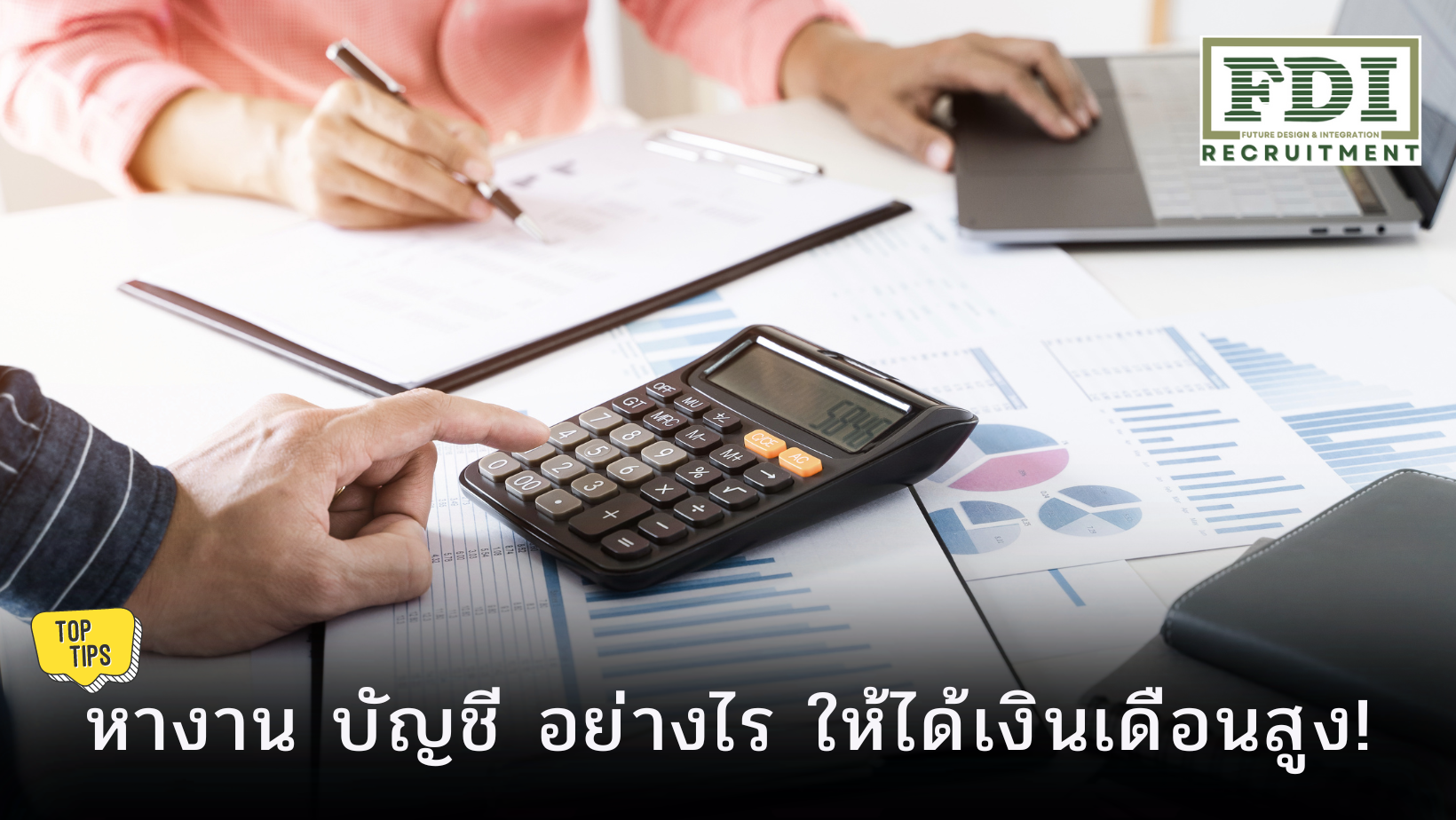 หางาน บัญชี