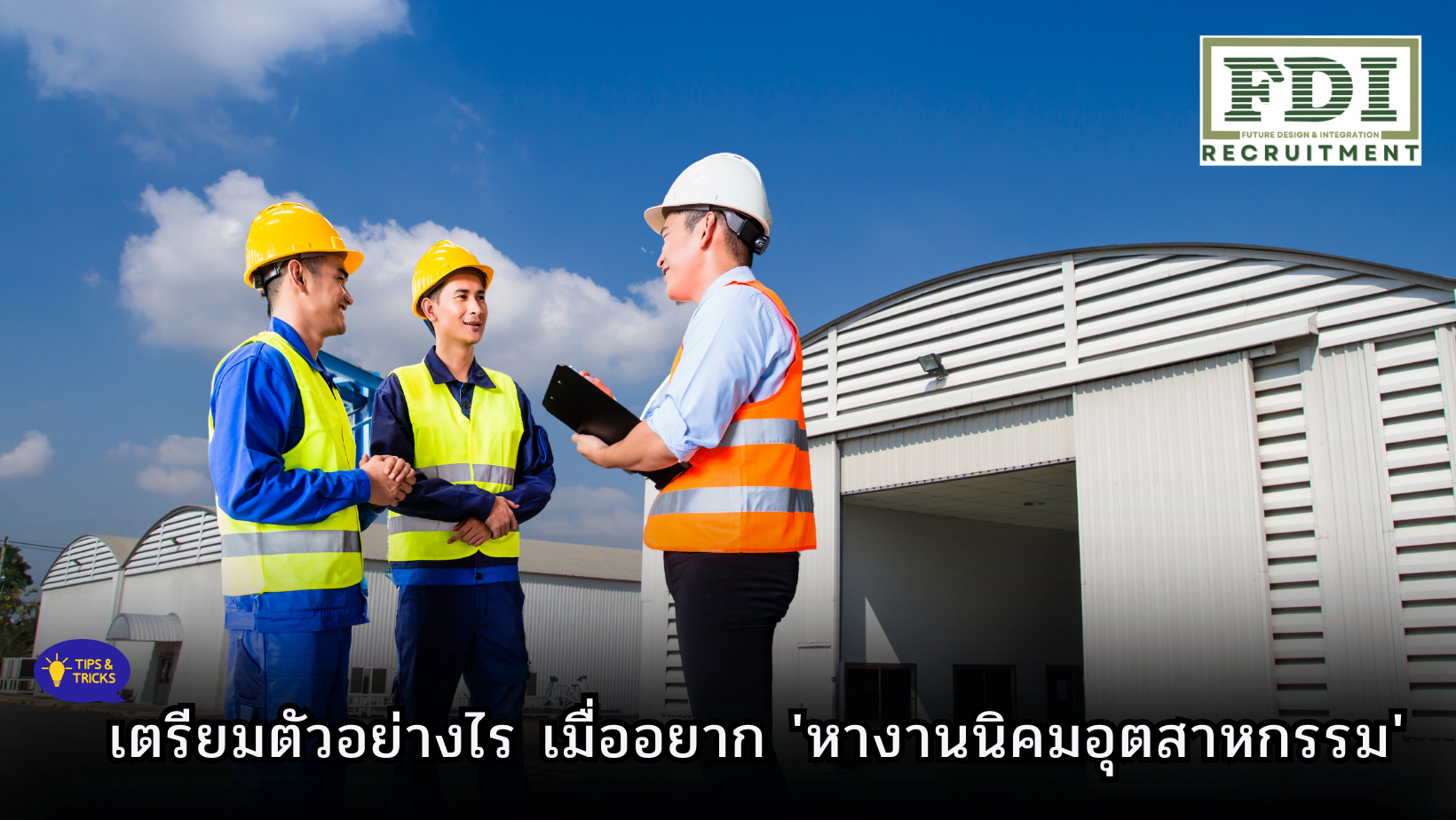 หางานนิคมอุตสาหกรรม