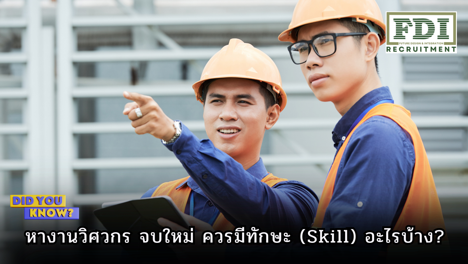 หางานวิศวกร จบใหม่