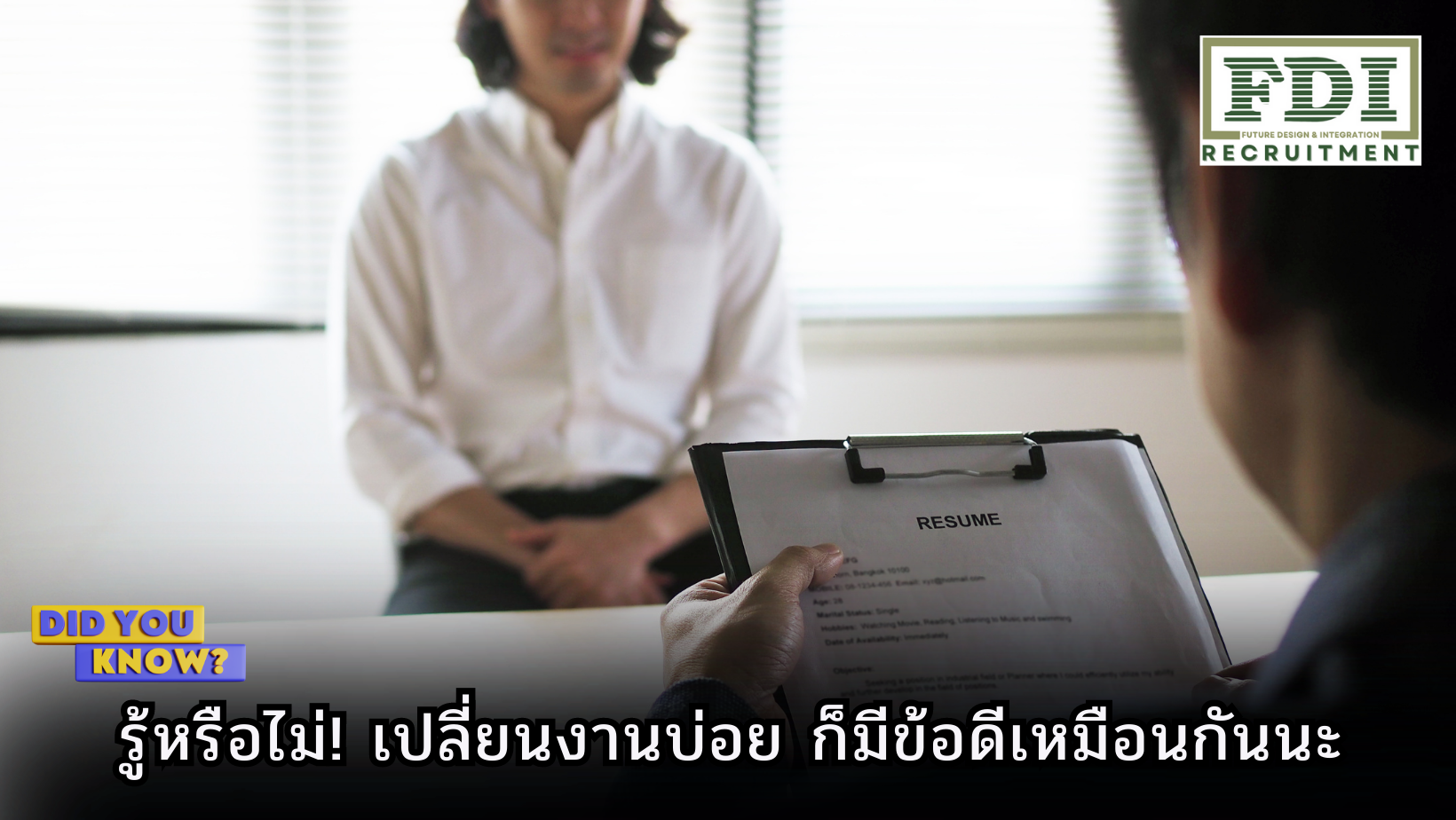 เปลี่ยนงานบ่อย
