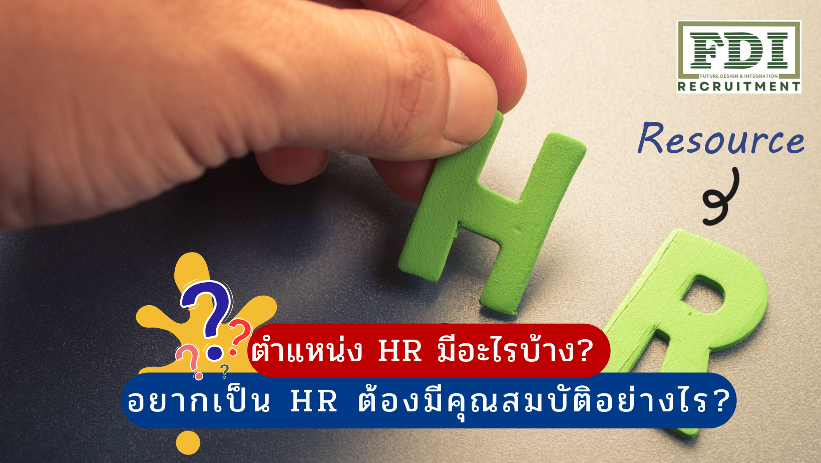 ตำแหน่ง HR