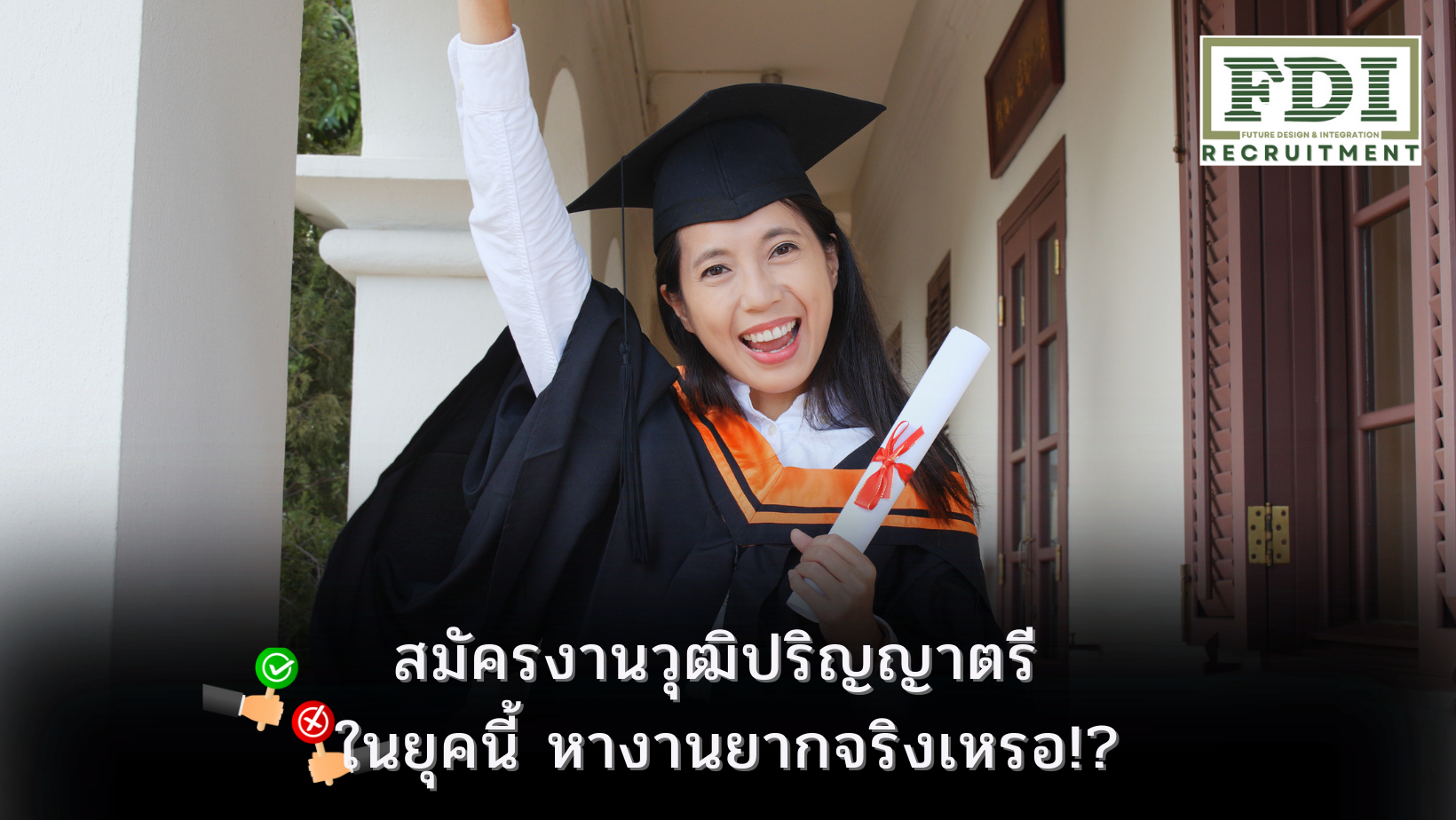 สมัครงานวุฒิปริญญาตรี