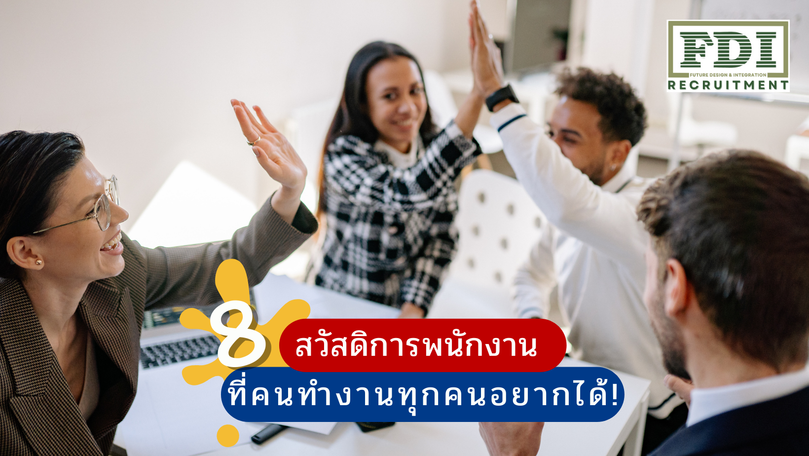 สวัสดิการพนักงาน เป็นสิ่งที่บริษัท หรือ องค์กรควรจัดหาให้พนักงานทุกคน เพื่อเป็นการดูแล และจูงใจในการทำงาน ส่วนจะมีการจัดสวัสดิการใดให้แก่พนักงานบ้างนั้น ก็คงต้องขึ้นอยู่กับการพิจารณาความเหมาะสมของแต่ละบริษัท
