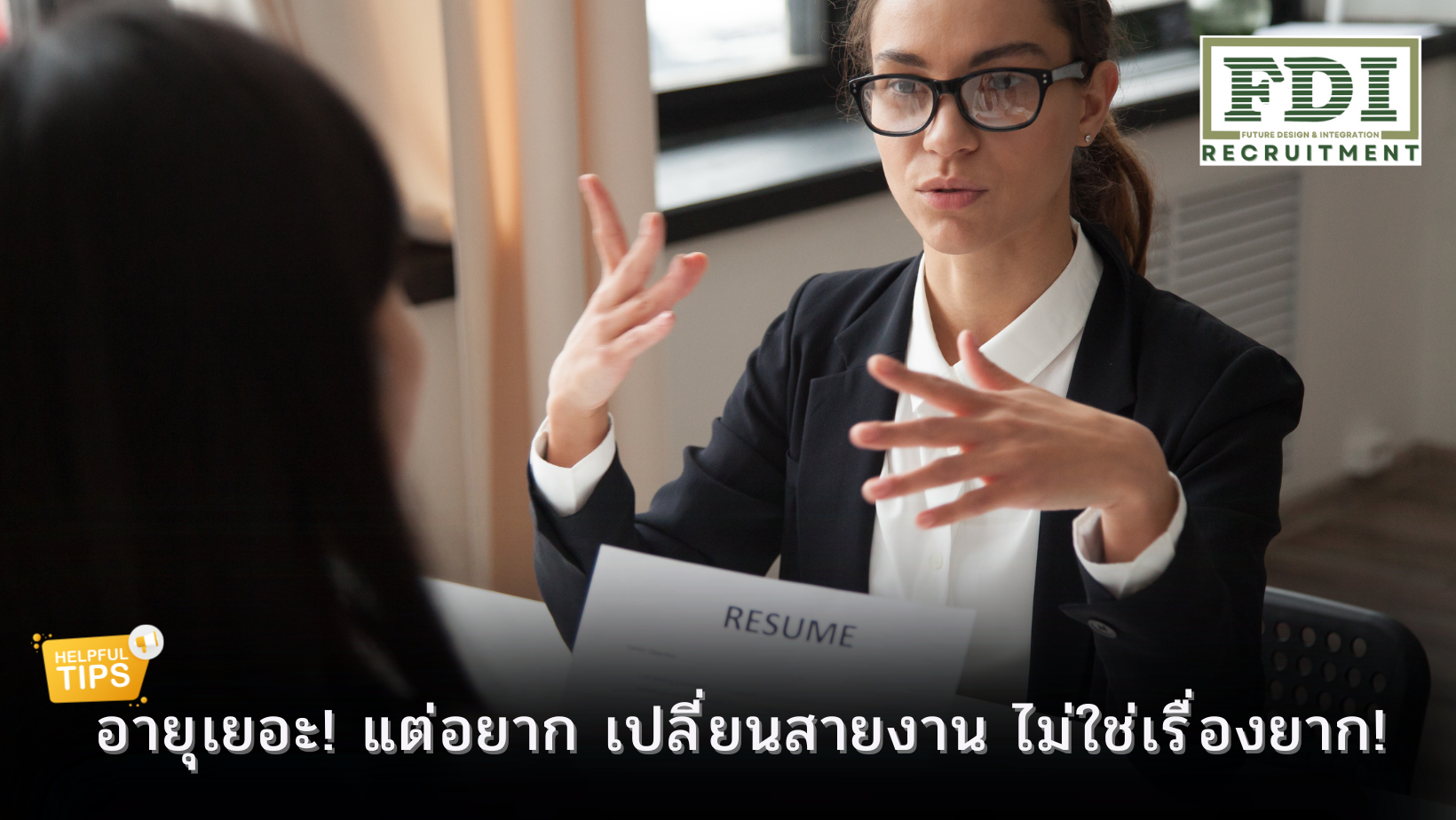 เปลี่ยนสายงาน
