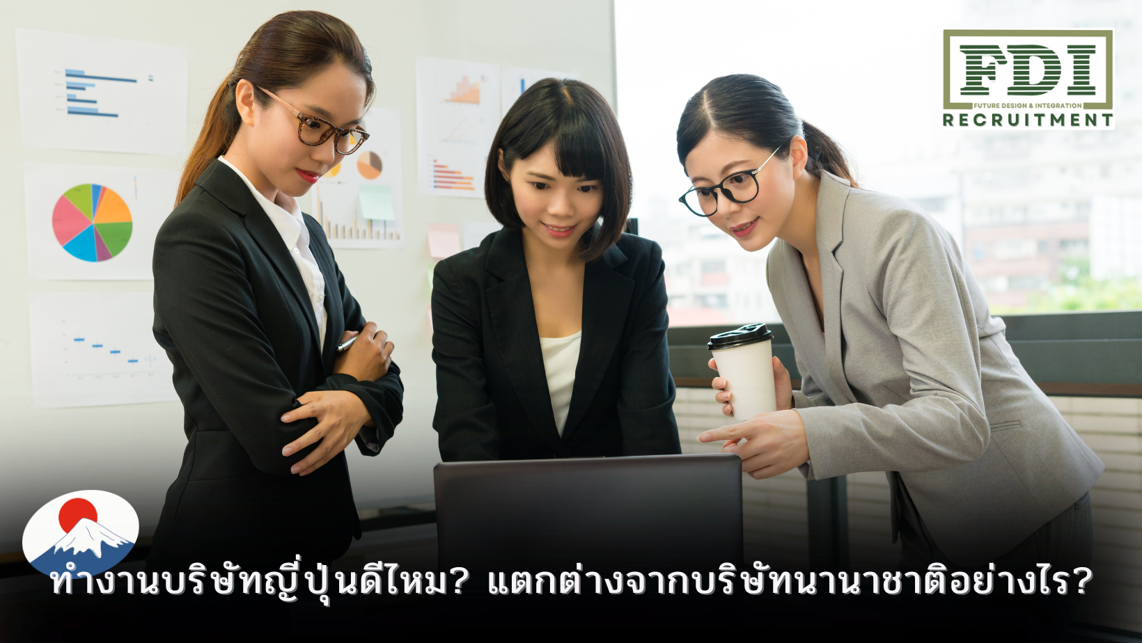 ทำงานบริษัทญี่ปุ่น