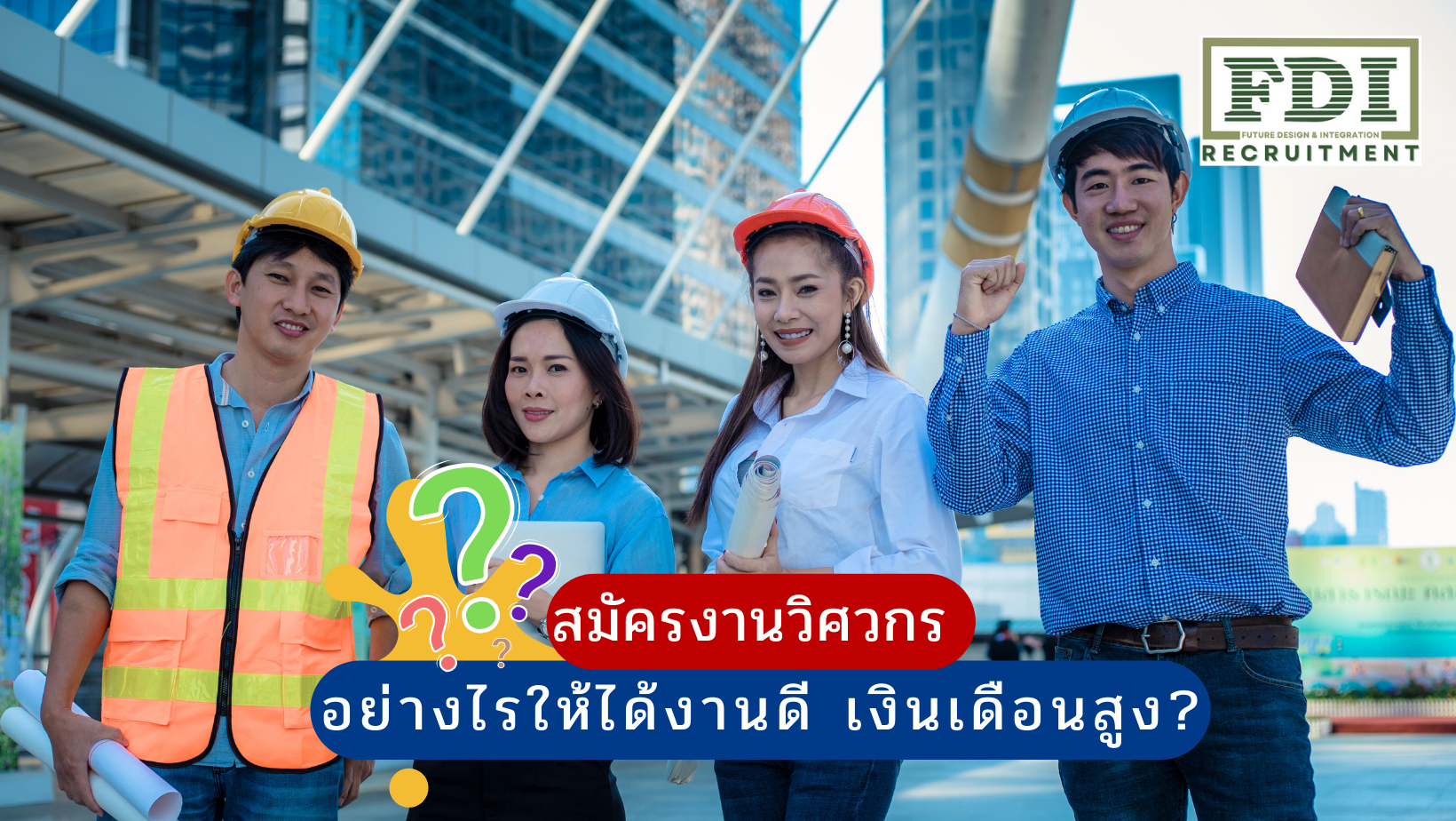 สมัครงานวิศวกร