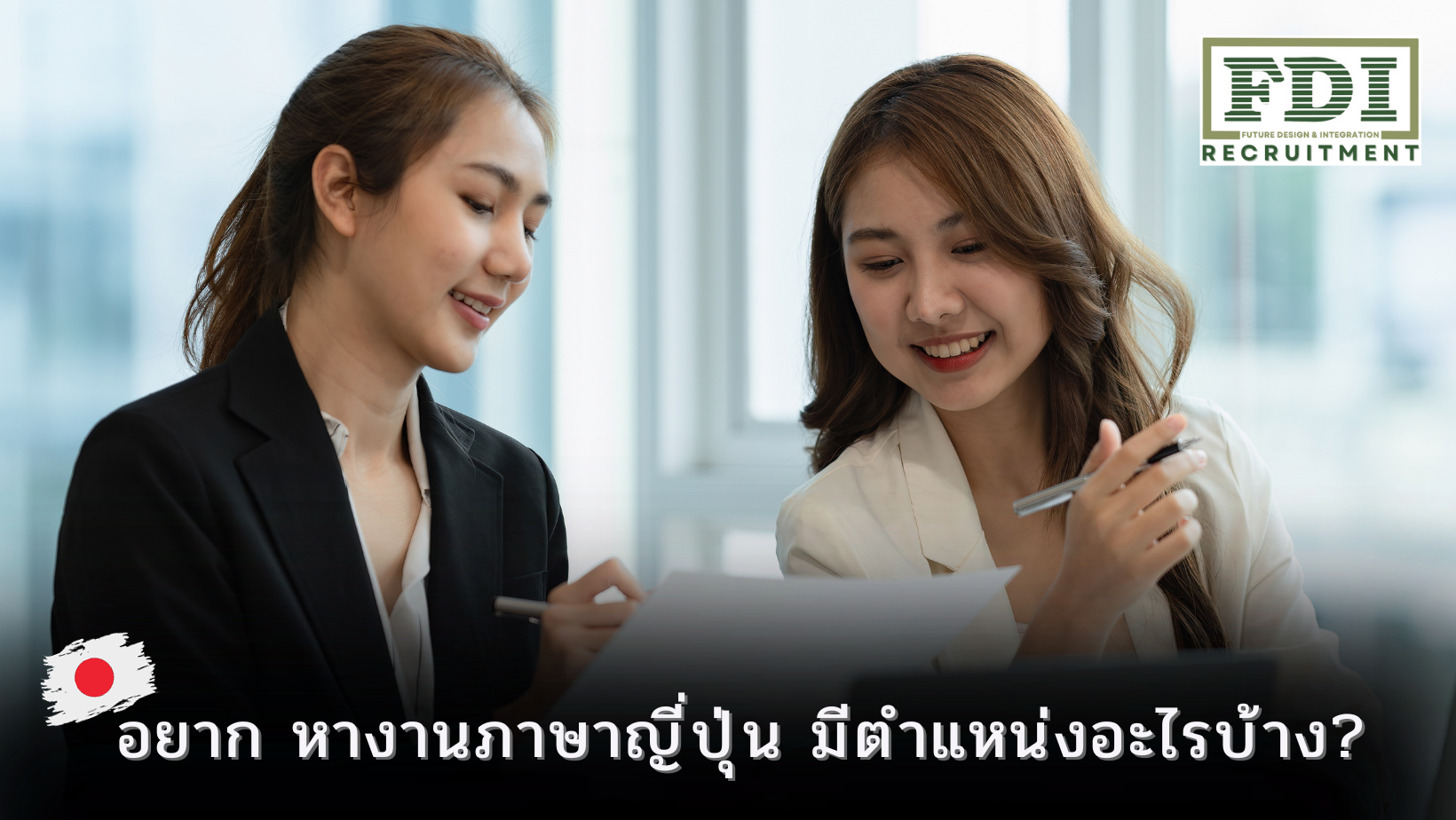 หางานภาษาญี่ปุ่น