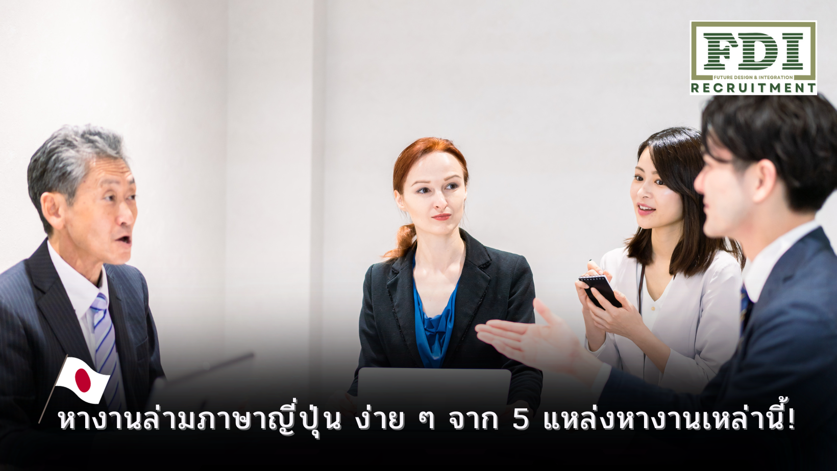 หางานล่ามภาษาญี่ปุ่น