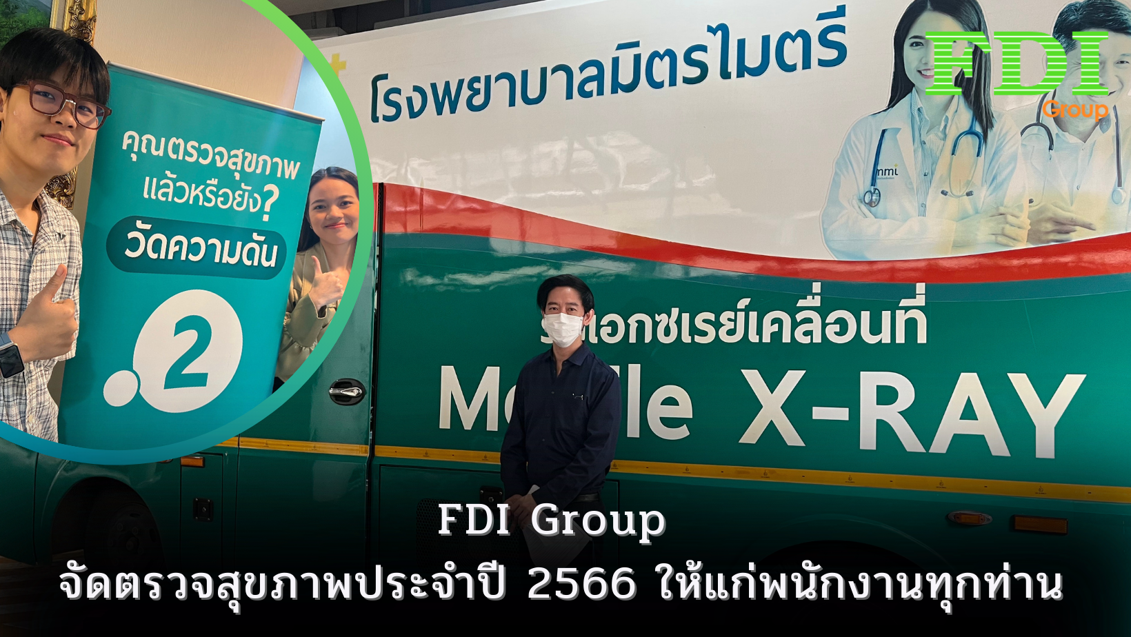 จัดตรวจสุขภาพประจำปี