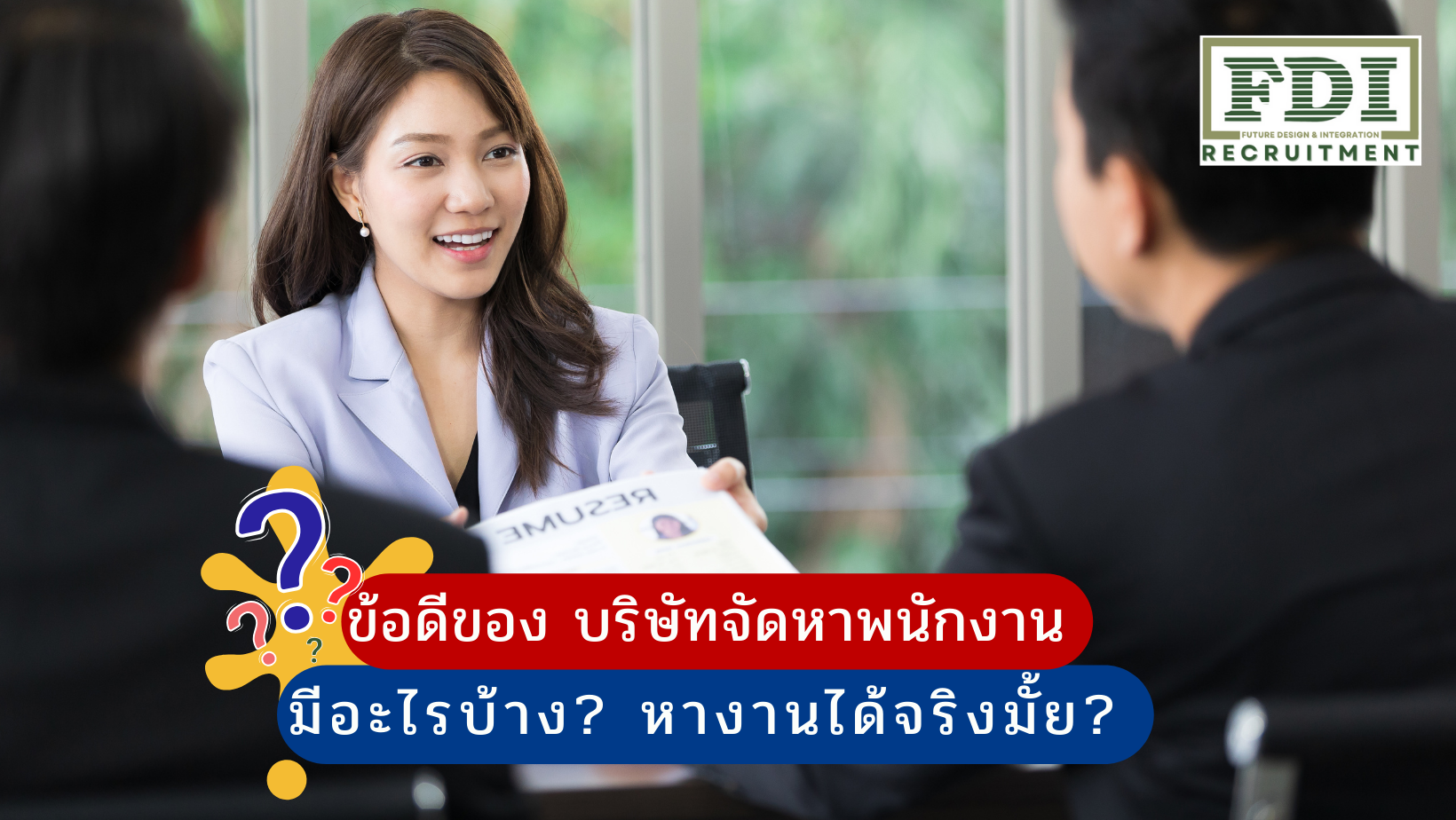 บริษัทจัดหาพนักงาน