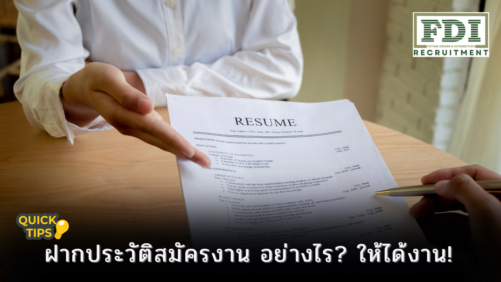ฝากประวัติสมัครงาน