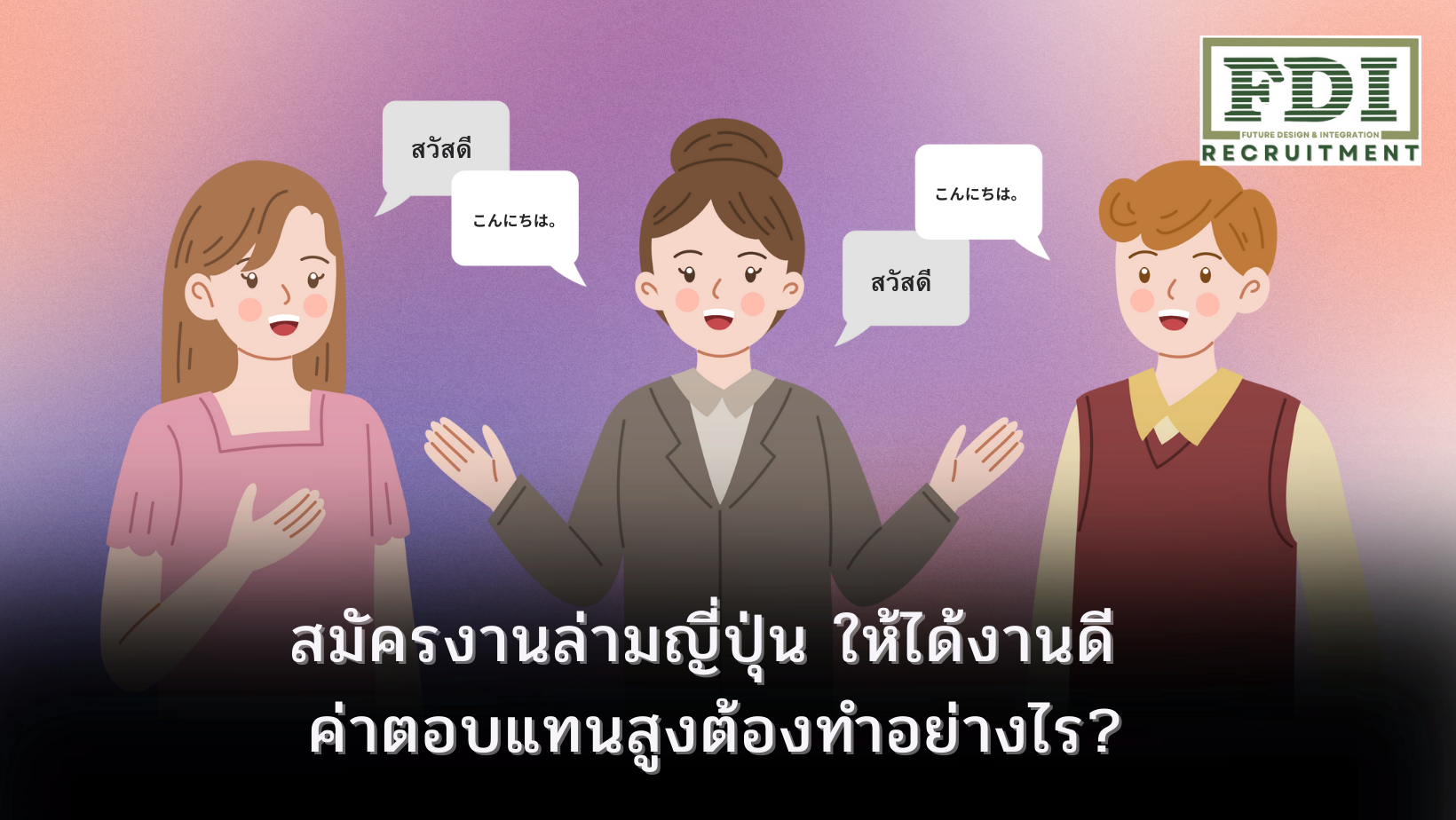 สมัครงานล่ามญี่ปุ่น