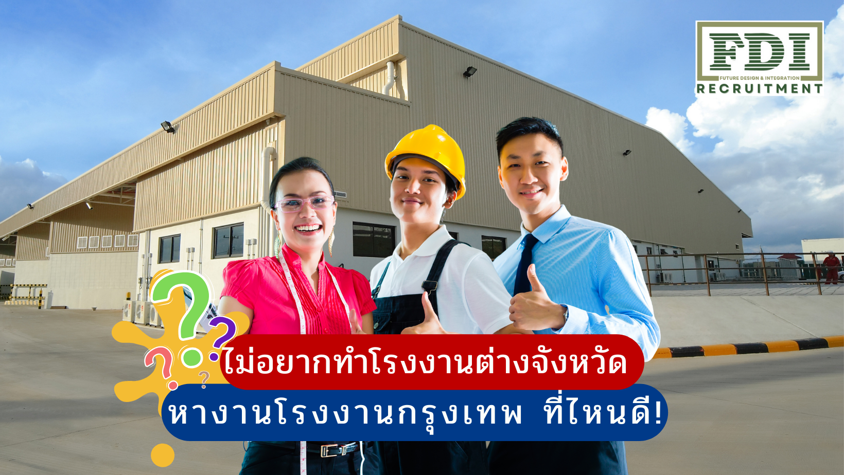 หางานโรงงานกรุงเทพ
