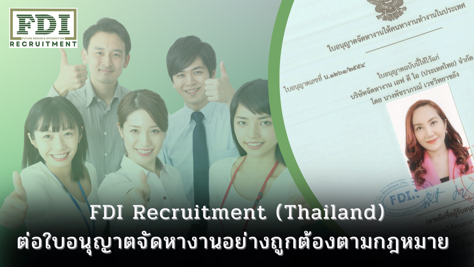 ใบอนุญาตจัดหางาน