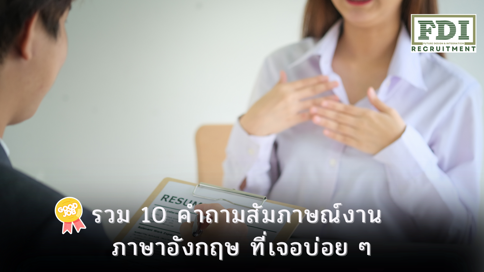 คำถามสัมภาษณ์งาน ภาษาอังกฤษ