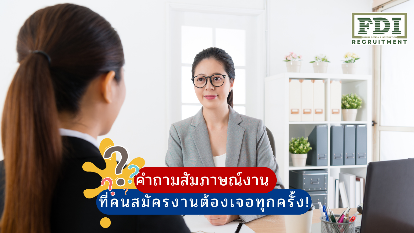 คำถามสัมภาษณ์งาน