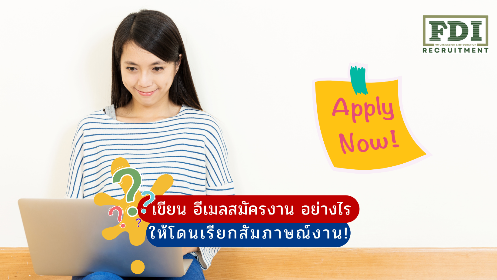 อีเมลสมัครงาน