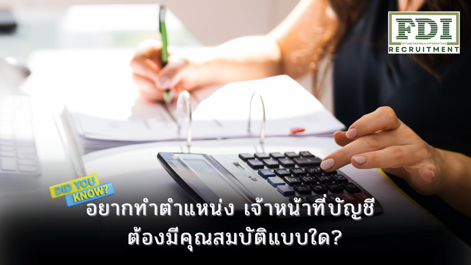 เจ้าหน้าที่บัญชี