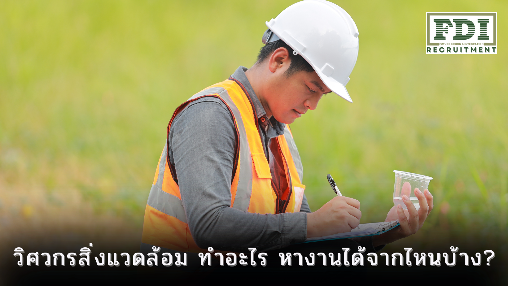 วิศวกรสิ่งแวดล้อม