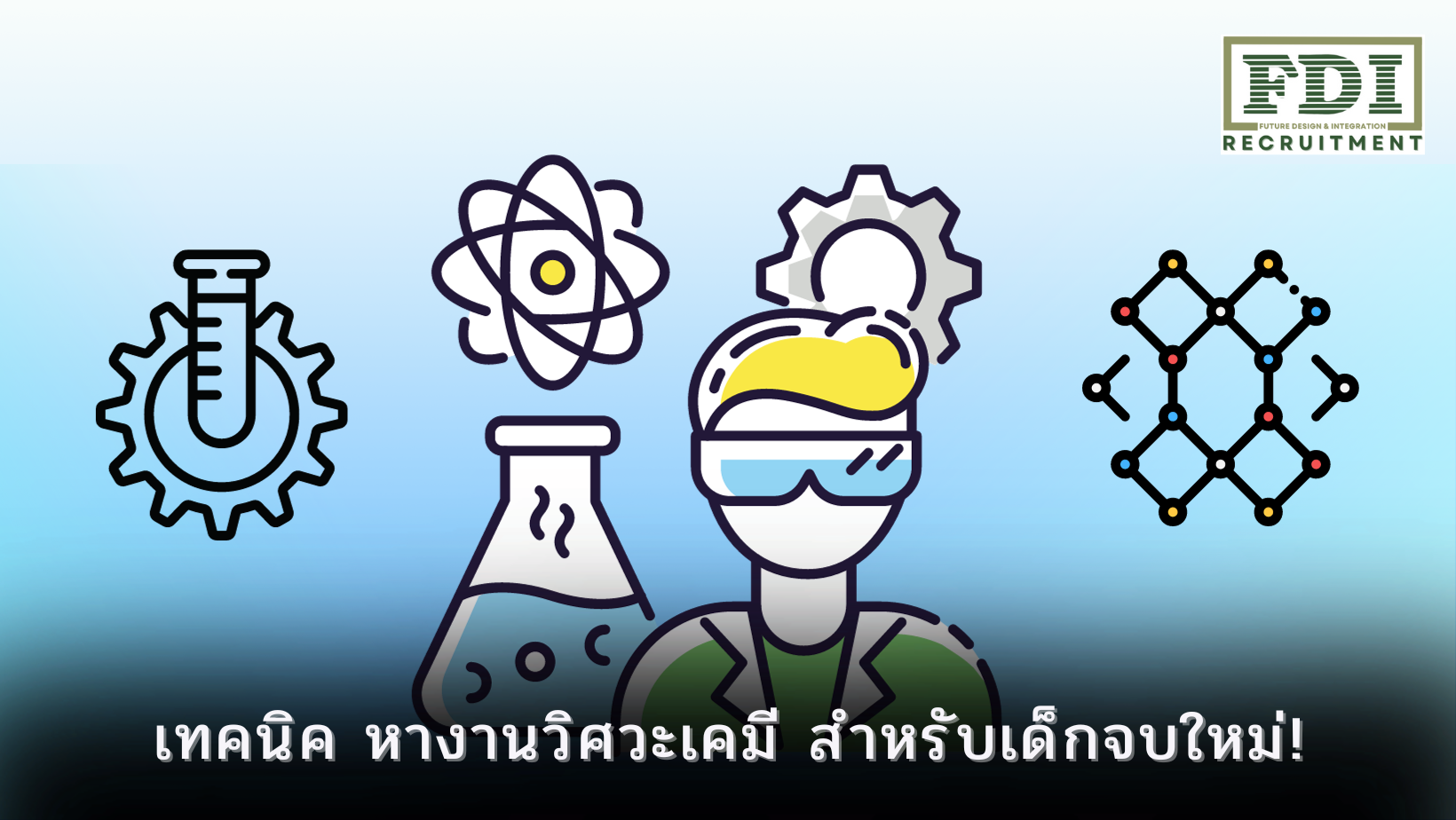 หางานวิศวะเคมี