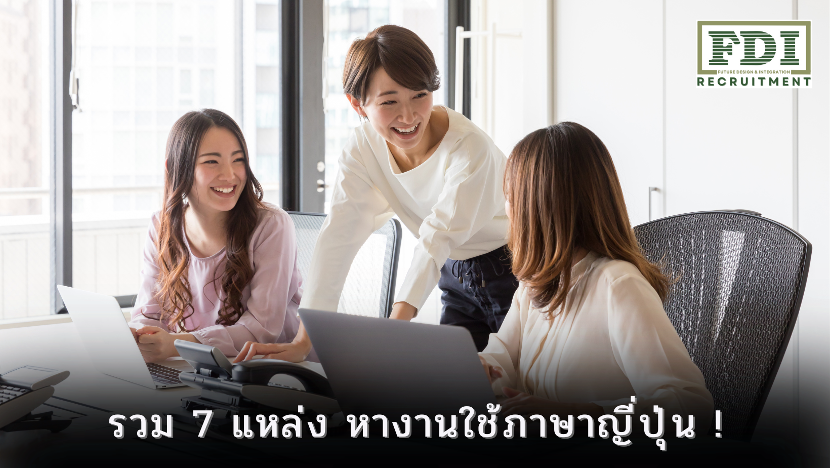 หางานใช้ภาษาญี่ปุ่น