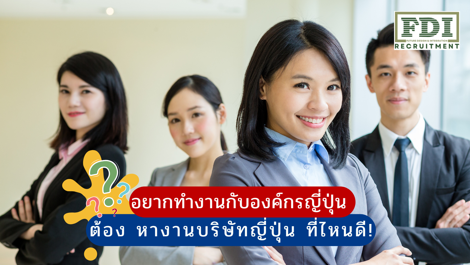 หางานบริษัทญี่ปุ่น