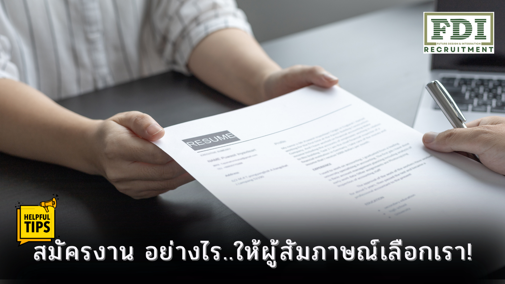 สมัครงาน