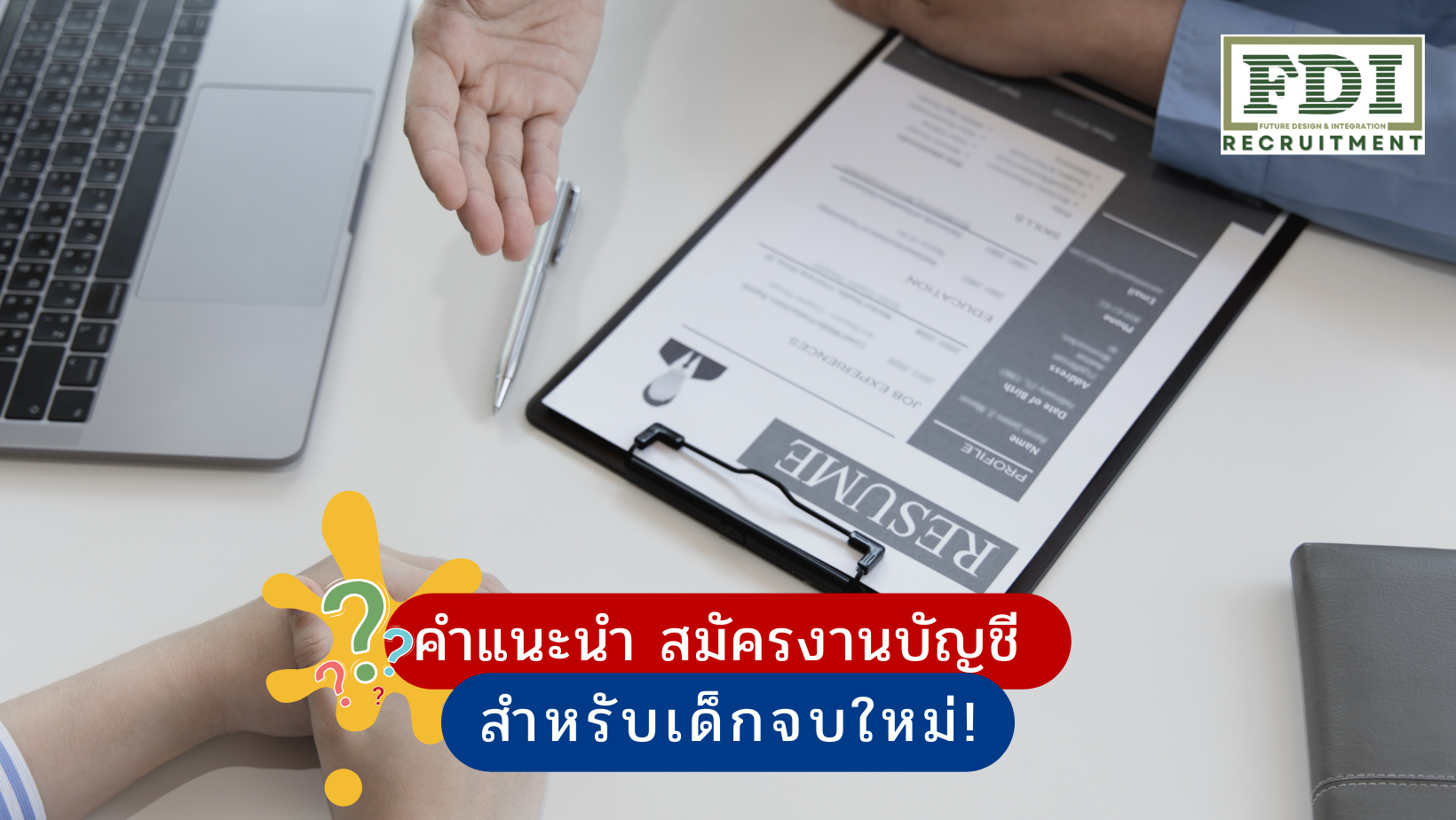 สมัครงานบัญชี