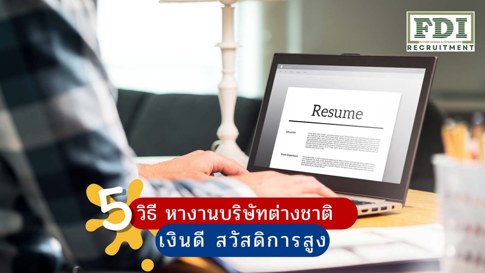 หางานบริษัทต่างชาติ