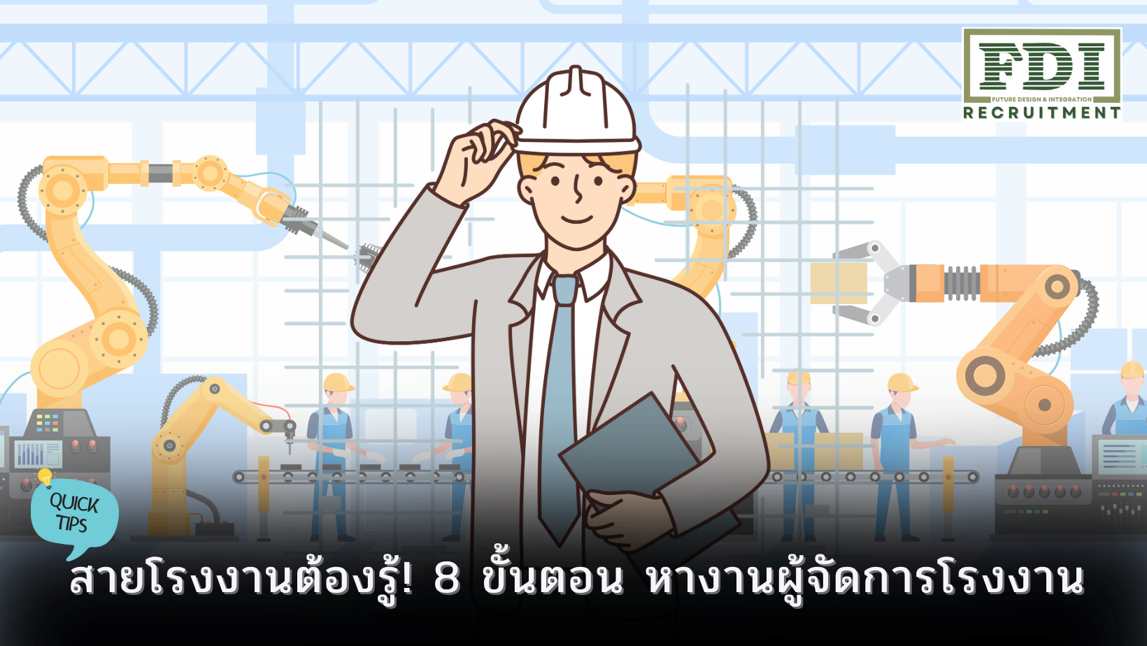 หางานผู้จัดการโรงงาน