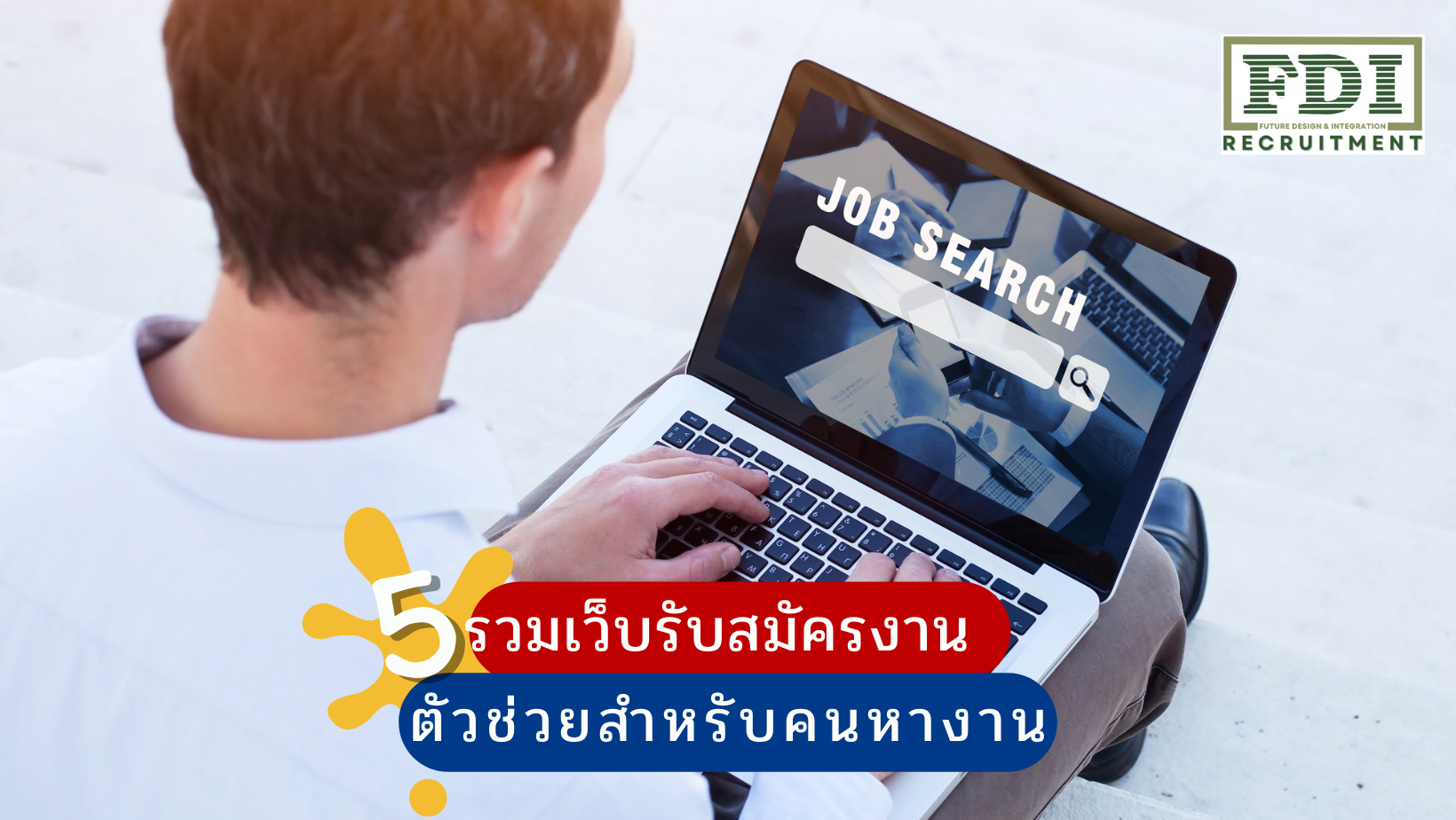 เว็บรับสมัครงาน