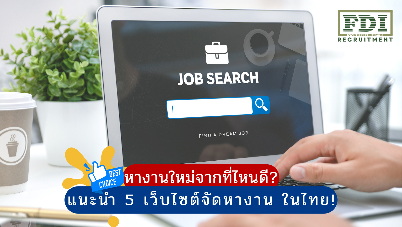 เว็บไซต์จัดหางาน