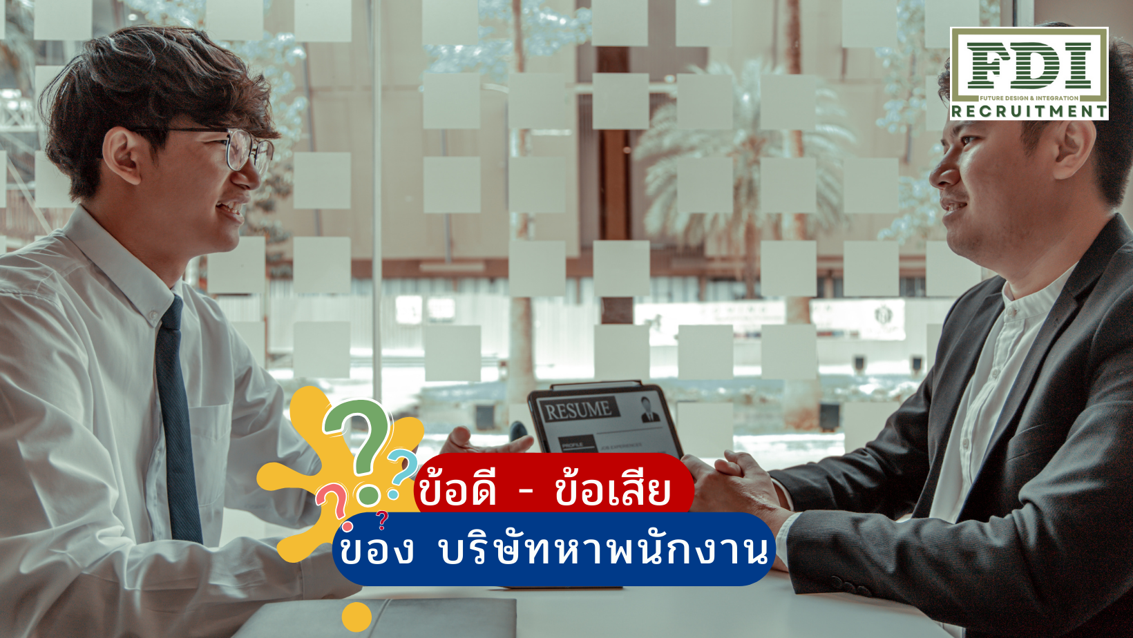 บริษัทหาพนักงาน