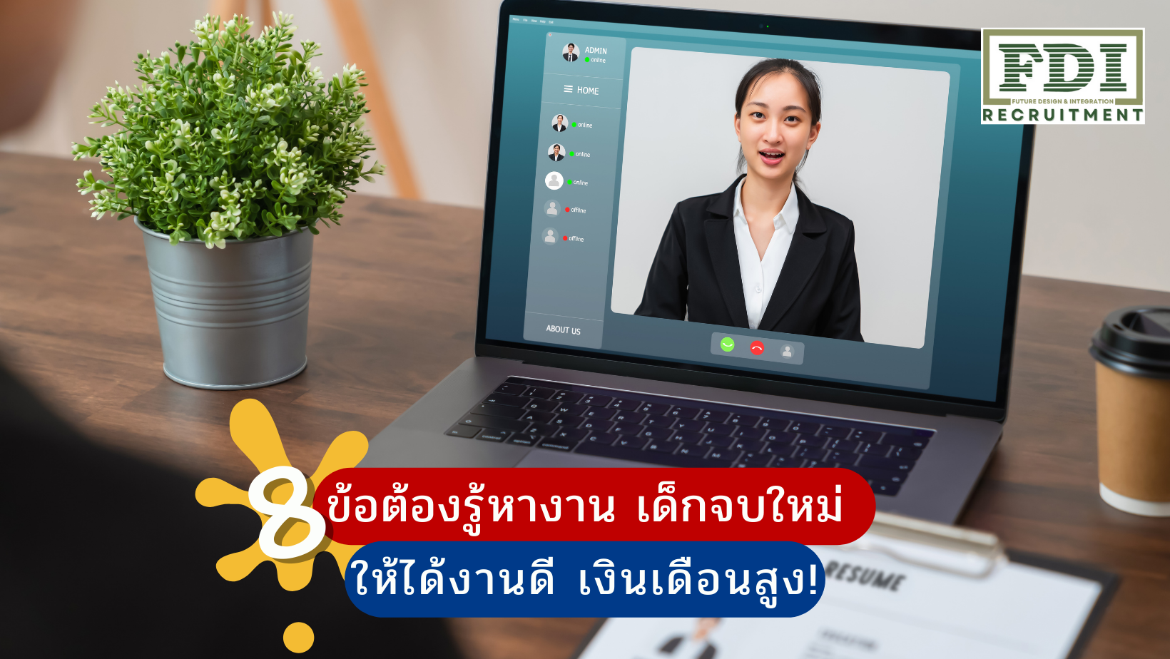 หางาน เด็กจบใหม่