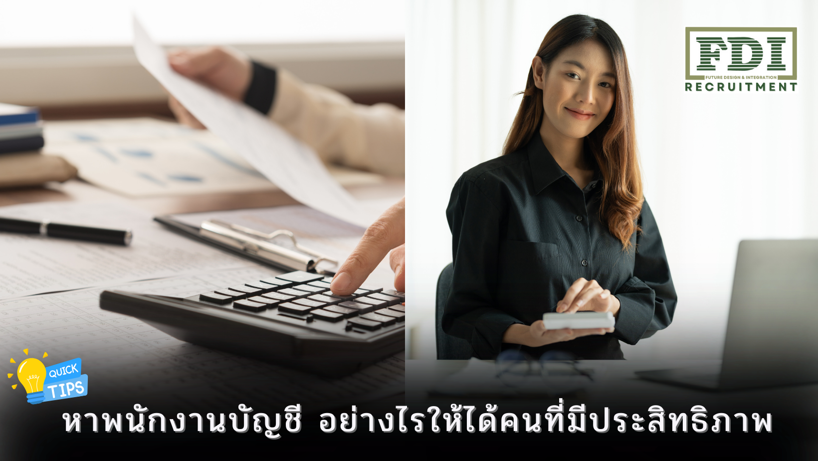 หาพนักงานบัญชี
