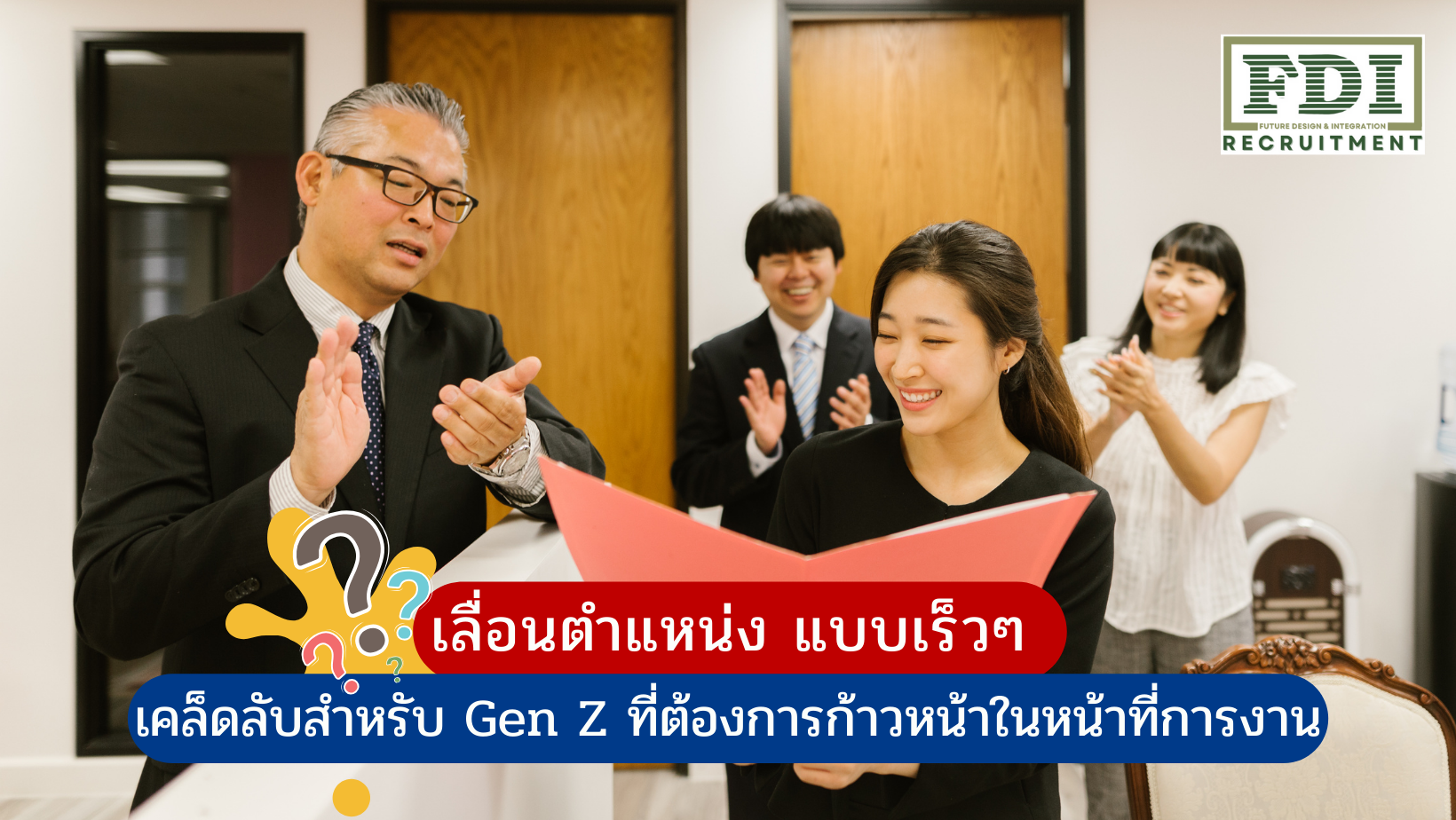 เลื่อนตำแหน่ง