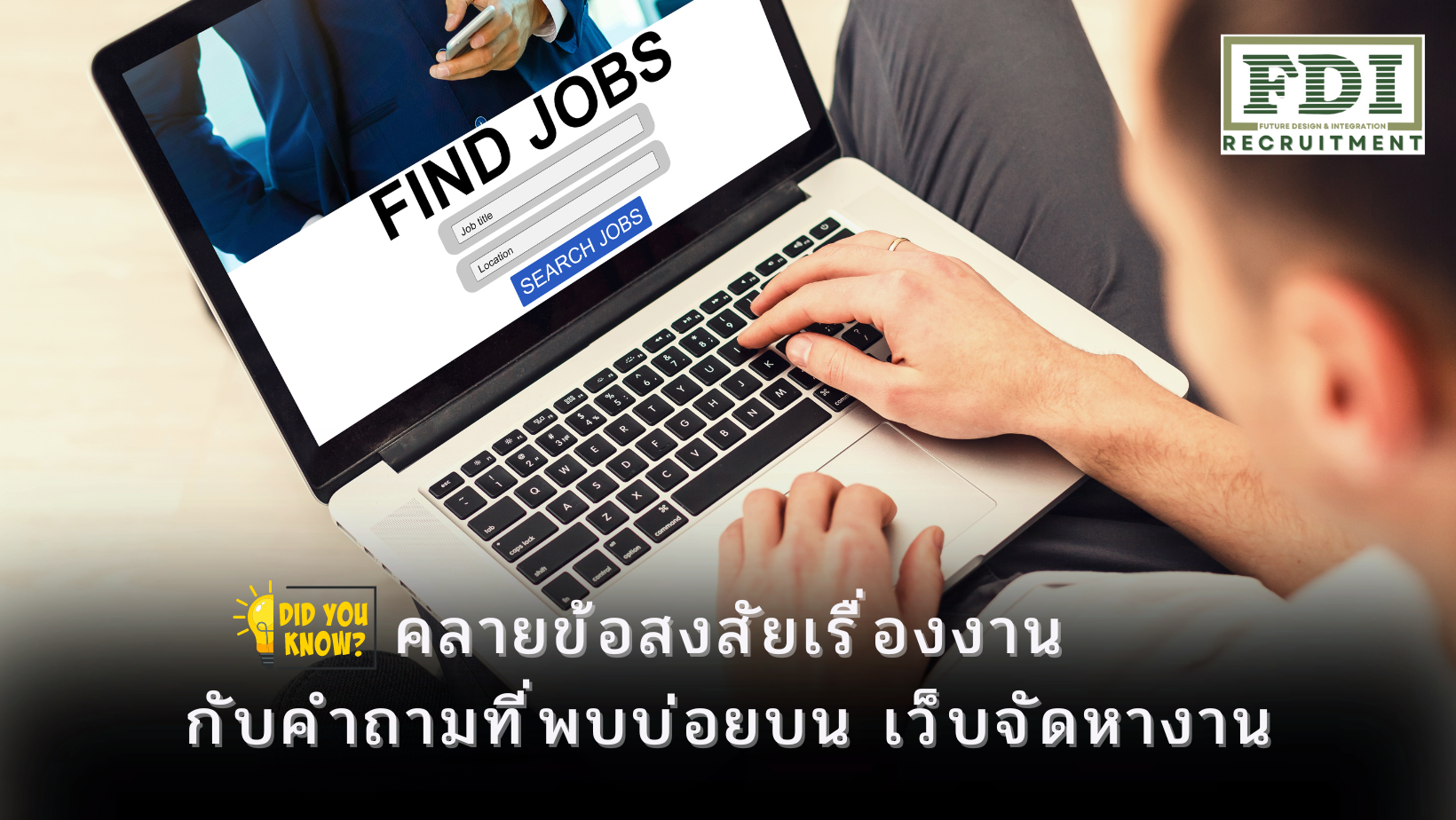 เว็บจัดหางาน