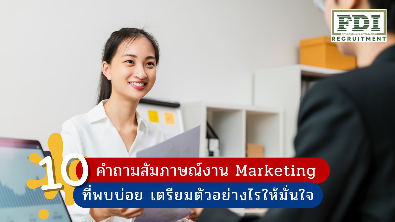 คำถามสัมภาษณ์งาน Marketing
