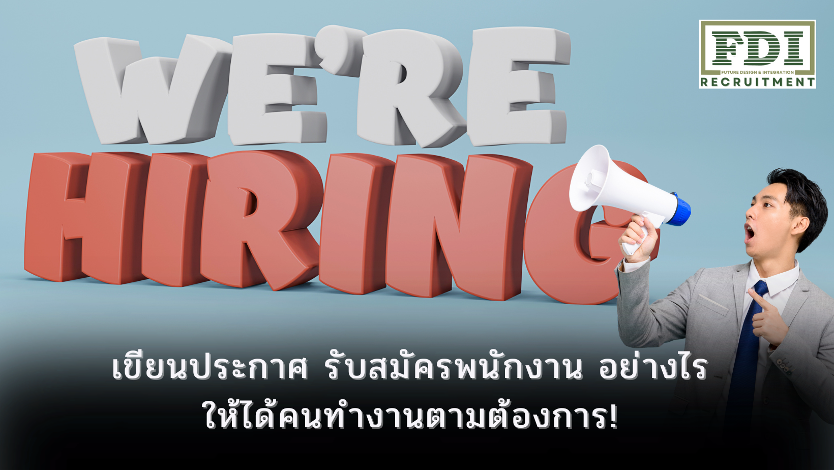 รับสมัครพนักงาน