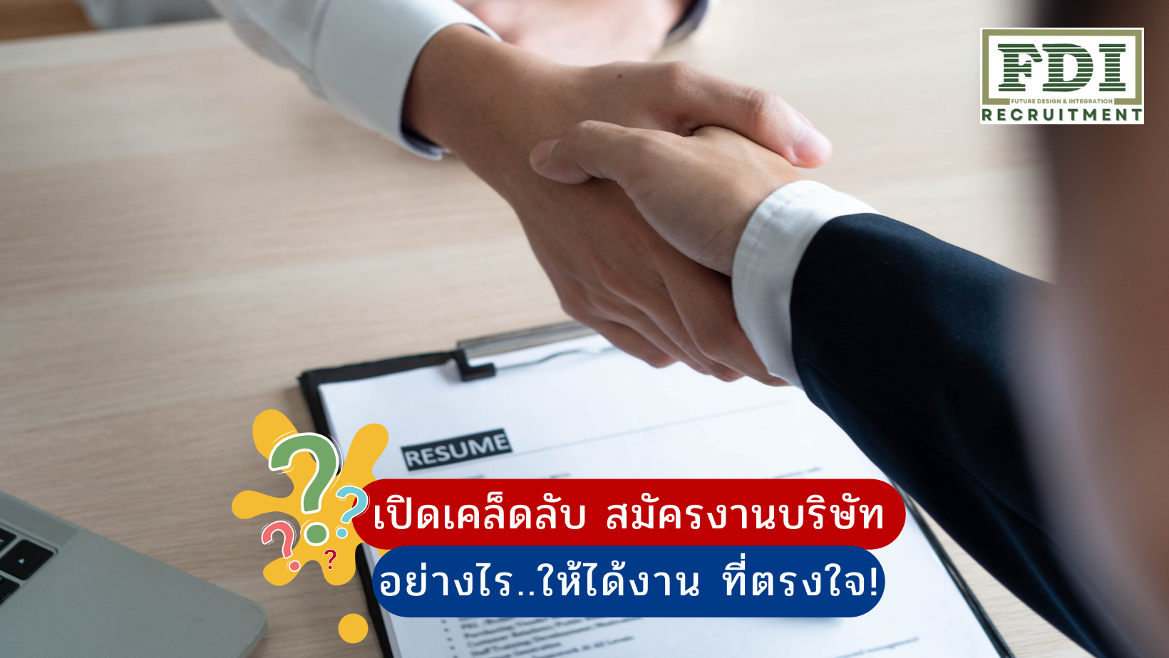 สมัครงานบริษัท