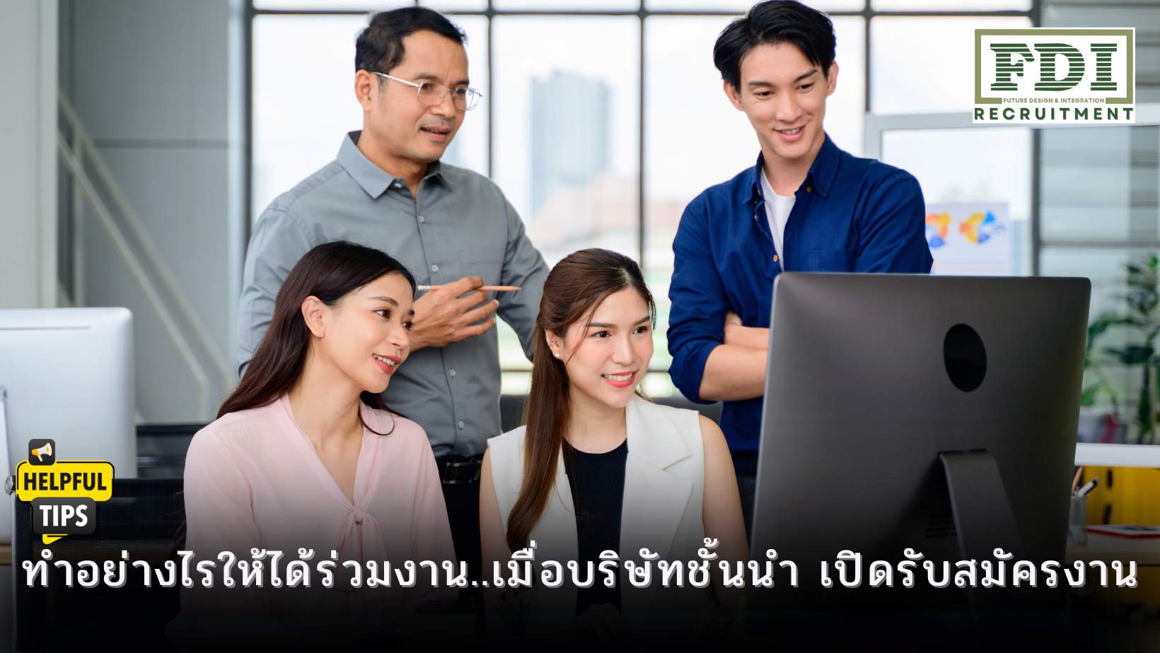 เปิดรับสมัครงาน