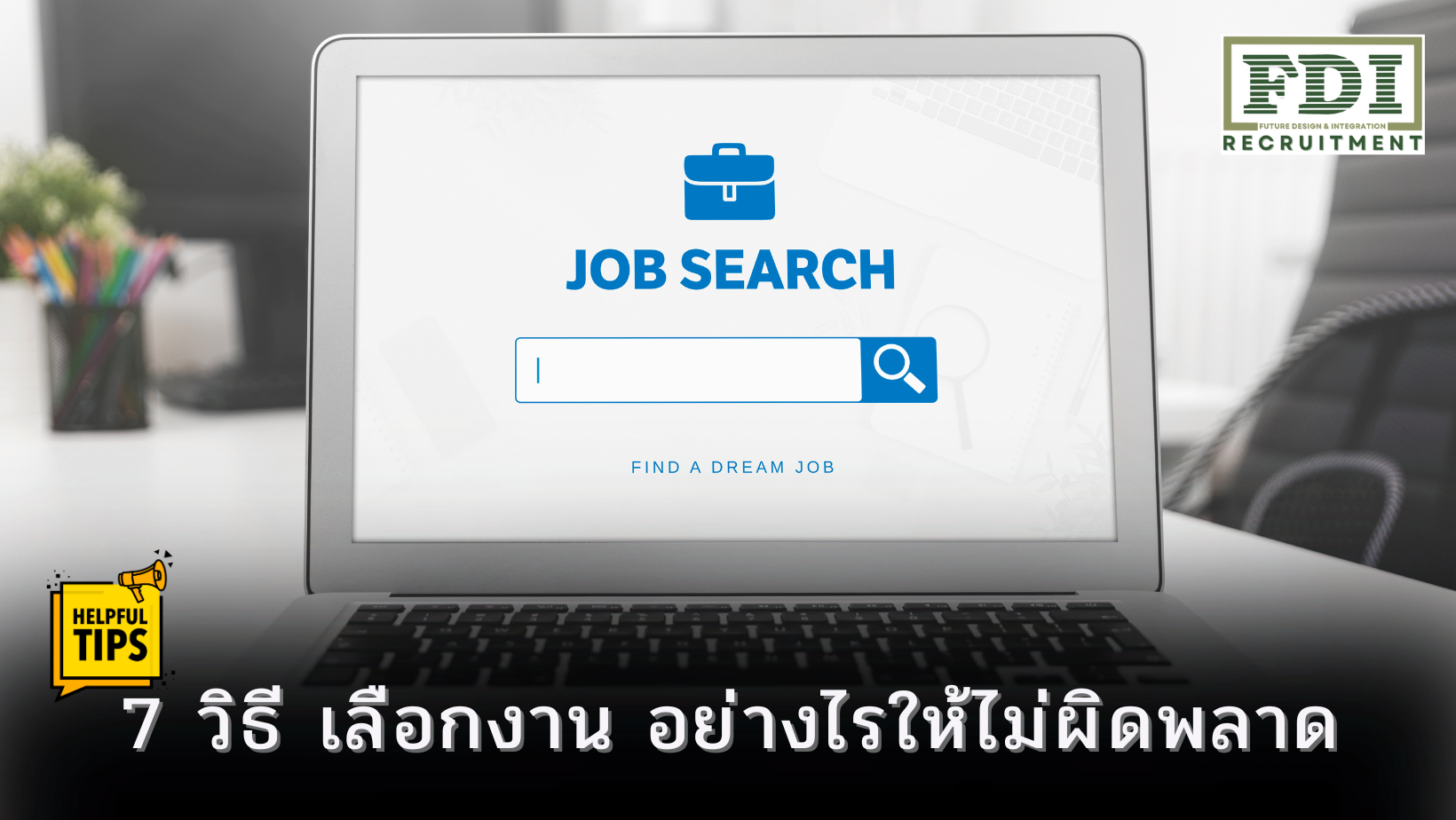 เลือกงาน