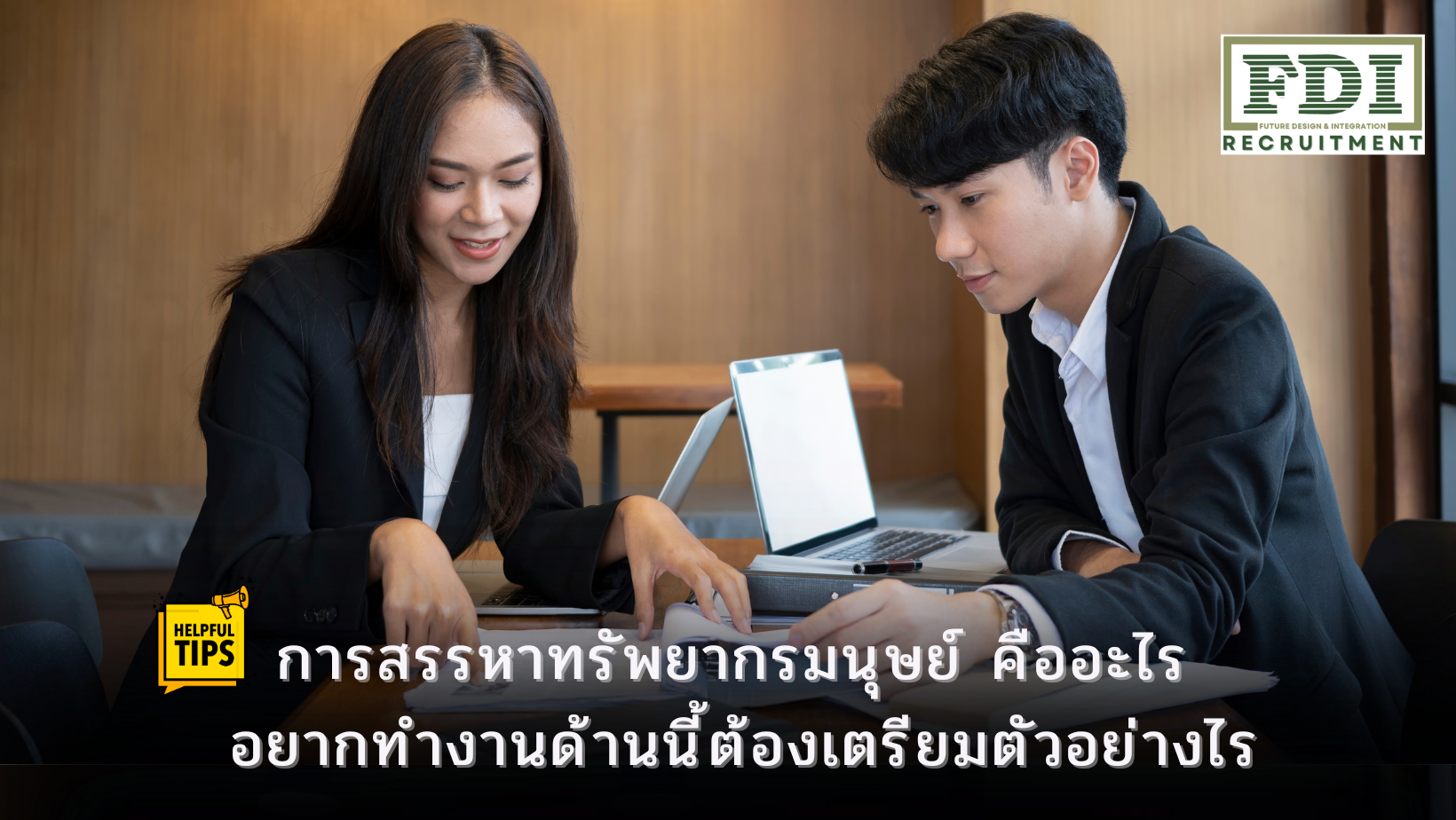 การสรรหาทรัพยากรมนุษย์