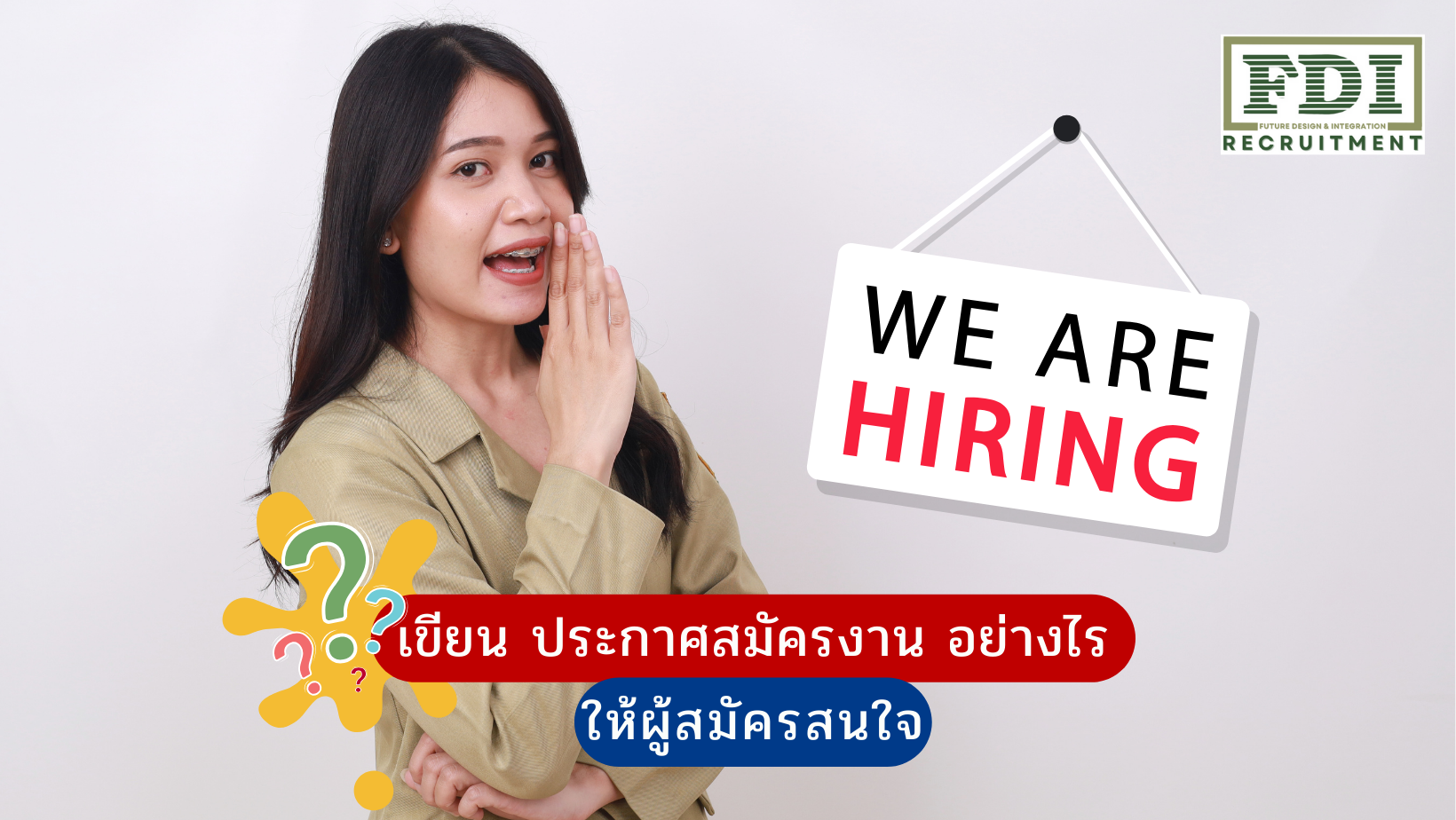 ประกาศสมัครงาน