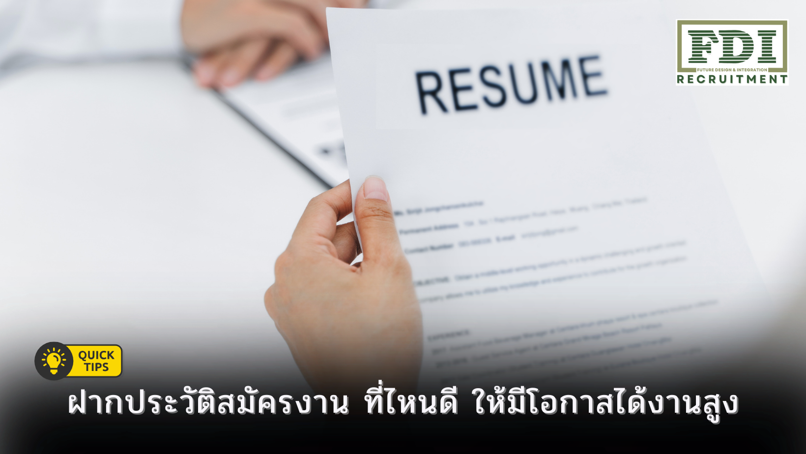 ฝากประวัติสมัครงาน