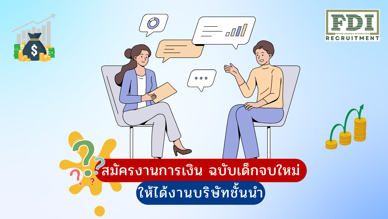 สมัครงานการเงิน