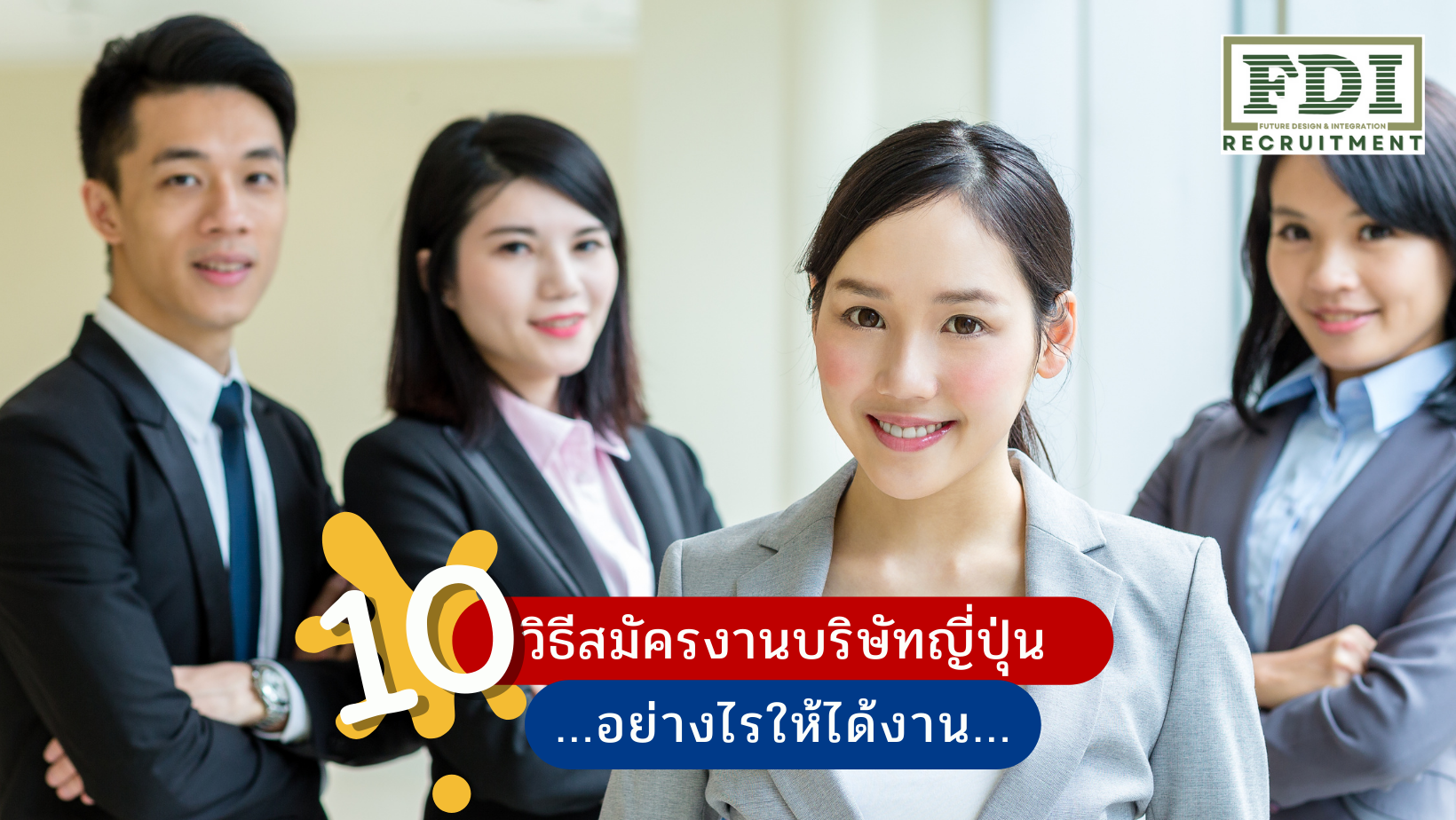 สมัครงานบริษัทญี่ปุ่น