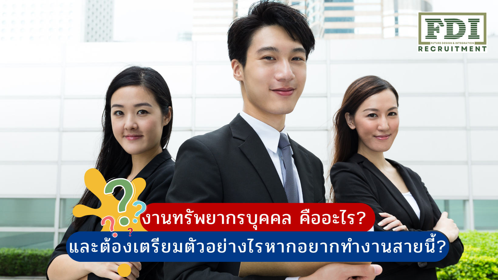 งานทรัพยากรบุคคล
